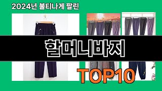 할머니바지 2024 최신 쿠팡로켓배송 추천 Top 5