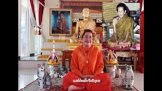 อ แม่ช่อแก้ว กราบพระอภิญาจารย์ หลวงปู่ บุญศรี อินทวัณโณ