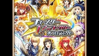 【白猫プロジェクト】【ストーリー保存】　フォースター1stアニバーサリー★プロジェクト