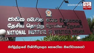 හිස්බුල්ලාගේ විශ්වවිද්‍යාලය කොරෝනා නිරෝධායනයට