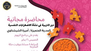 منحة الرؤى الحكيمة (دور التربية فى نشأة الاضطرابات النفسية)