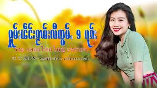 รวมเพลงไทยใหญ่เพราะๆ (ႁူမ်ႈၽဵင်းၵႂၢမ်းလီထွမ်ႇ႒) 【OFFICIAL AUDIO】