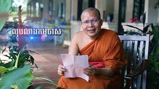 លុបលាងកម្មចាស់_ By Ven. Kou Sopheap