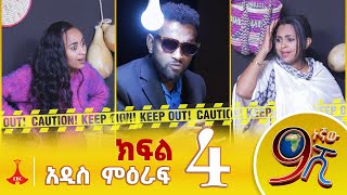 9ኛው ሺህ አዲስ ምዕራፍ ክፍል 4 Etv | Ethiopia | News