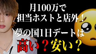 【ホストとの店外】高額使ったら、どこまでしてくれるの？冬月グループホストが教える、金額別店外プラン！！