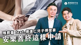 安樂死需要準備多少錢？傅達仁安樂善終過程全公開？！《旅客諮詢室》殯葬篇ep25 ft.傅俊豪【單程旅行社】