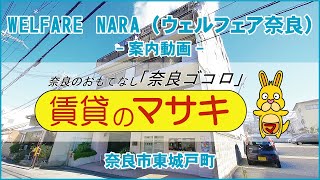 【ルームツアー】WELFARE　NARA（ウェルフェア奈良）｜奈良市奈良駅賃貸｜賃貸のマサキ｜Japanese Room Tour｜000971-5-3