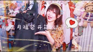 司马小忽悠のlolita——AP正月福袋开箱及试穿