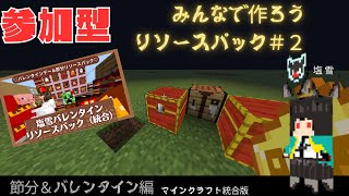 【節分＆バレンタイン編】参加型第２回目：みんなで作ろうリソースパック#マインクラフト ＃リソースパックの作り方