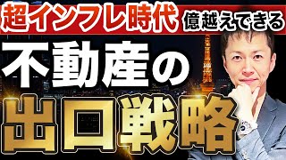 【永久保存版】不動産投資のプロが教える！永久的に儲かる出口戦略の全貌と重要な注意点