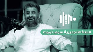 لماذا نعظم العربية ونحتقر الإنجليزية؟ | د. سعيد القرني مع أسامة راحل