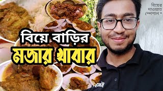 গ্রামের বিয়ের খাবারের অভিজ্ঞতা | নোয়াখালীর বিয়ে বাড়ি #বিয়ে #biye #wedding #shoot #food  #noakhali