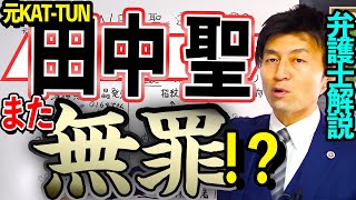 【KAT-TUN田中聖またしても釈放！？】覚せい剤捜査の意外な落とし穴！？