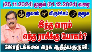 (துலாம்,விருச்சிகம்,தனுசு)ஆதித்யகுருஜி வார ராசிபலன்(25.11.2024 -01.12.2024) #adityaguruji #jothidam