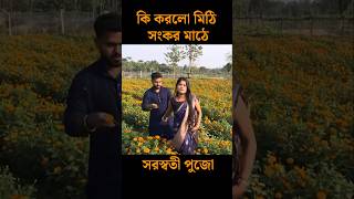 মাঠে গিয়ে এ কি করলো মিঠি | Mithi Sankar #shorts