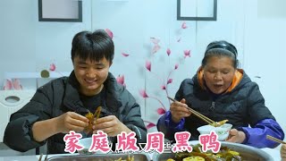 丈母娘买大包鸭货请客，徐三娃做家庭版周黑鸭，甜辣入味吃得过瘾