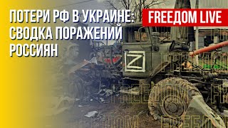 Война в Украине: РФ проигрывает. Канал FREEДОМ