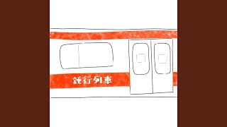 鈍行列車