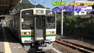 列車走行音 眠れぬ夜に!!　JR東海　飯田線　中部天竜－豊橋間　一部動画・　鉄音動画 2022.11.05　本長篠駅以降は乗客の会話が入ってしまいました