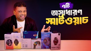 পছন্দের ৭টি অসাধারণ স্মার্টওয়াচ | Smartwatch Price in BD