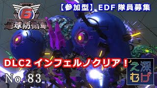 【地球防衛軍6 DLC2 Visions of Malice 初見インフェルノクリア】参加型 PS4 EDF6 レンジャー #83 EARTH DEFENSE FORCE 6 攻略 パパゲのゲーム実況