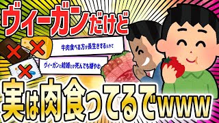 【2ch面白いスレ】ヴィーガンのワイ、今日も仲間に隠れて肉を食う【ゆっくり解説】