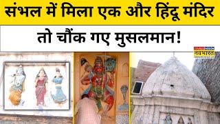 Sambhal Hindu Mandir: संभल में मिला एक और नया हिंदू मंदिर तो चौंक गए Muslims!| Hindi News