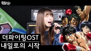 [퇴근버스]투니BUS - 내일로의 시작 (더파이팅 ost Full ver)