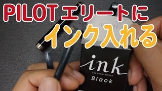 PILOT Eliteにカートリッジ装着 [fountain pen]