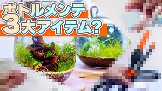 神ツール！？ボトルアクアリウムの３大メンテナンスツールを紹介！実際に使用してメンテナンスしていきます #アクアリウム #レビュー 【ビバアクア】