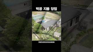 박공 지붕 장점 | 조립식주택