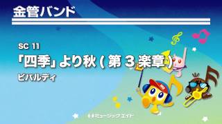 《金管バンド(コンサート)》「四季」より秋(第3楽章)／ビバルディ