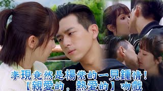 Li Xian Was Actually Yang Zi's Love At First Sight! kiss scene| Go Go Squid kiss scene李現 楊紫 親愛的熱愛的吻戲