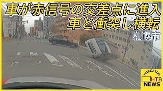 【衝突の瞬間】車が赤信号の交差点に侵入　車に衝突し横転　運転手けが　札幌市