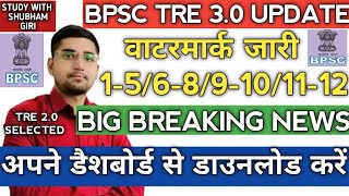 BPSC TRE 3 WATERMARK DOCUMENT RELEASED | DISTRICT ALLOTMENT | COUNCLING CANCIL | INDUCTION TRAINING