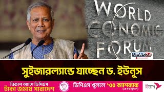 ওয়ার্ল্ড ইকোনমিক ফোরামে যোগ দিতে সুইজারল্যান্ডে যাচ্ছেন ড. ইউনূস | Dr. Yunus | News24