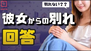 【明日18時まで】彼女に別れたいといわれた時のベストな回答を教えて下さい【結果発表は次の動画の概要欄で】