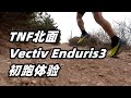 「親近山野」北面 Vectiv Enduris3 初跑體驗，越野跑起來！| 亞平寧的藍色