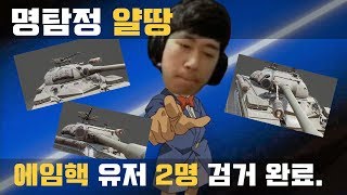 [월드오브탱크] 불법모드 에임핵에 대해 알아보자(Aimbot)