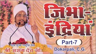 जिभा-इन्द्रियाँ ? Sant Shri Asang Dev Ji Maharaj Pravachan in Dokarpali C.G PART- 7