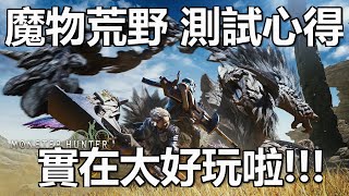 魔物獵人荒野 PS5搶先測試心得 超級好玩 16年太刀俠吹爛