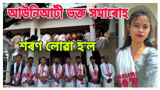 গোসাঁইৰ ওচৰত শৰণ লোৱা হ'ল || আউনীআটী সত্ৰৰ ভক্ত সমাৰোহ ||