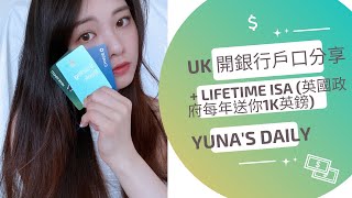 ［英國生活分享］我用咩英國銀行戶口？｜Crypto、Starling Bank、Chase｜ 年青人開戶Lifetime ISA 英國政府每年送你1K英鎊 🤟🤟🤟🤟 (修正版）