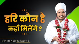 हरि कौन है कहाँ मिलेंगे ? Hari Kaun Hai Kahaan Milenge Devotional Video By Sant Shri Asang Dev Ji