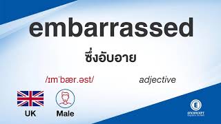 embarrassed ออกเสียงว่า แปลว่า อะไร แปลภาษาอังกฤษเป็นไทย By ENCONCEPT Dictionary