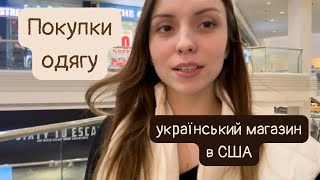 в Америці немає якісних речей? |шопінг, український магазин в США