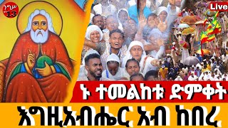 🔴Live🔴#ቀጥታ_ከመገናኛ_ከእግዚአብሔር_አብ_ከበረ❗️የዛሬው ይለያል❗️♦️ኑ እንባረክ ታቦታቱ ወተዋል