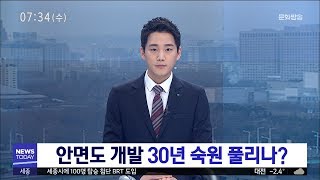 [대전MBC뉴스]안면도 개발 30년 숙원 풀리나?