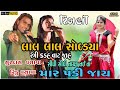 લાલ લાલ સોબડ્યા રંગી...| Surdash Vasava | Rinku Vasava | Super Star Musical Grup | HD Timli AUDIO |