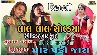 લાલ લાલ સોબડ્યા રંગી...| Surdash Vasava | Rinku Vasava | Super Star Musical Grup | HD Timli AUDIO |